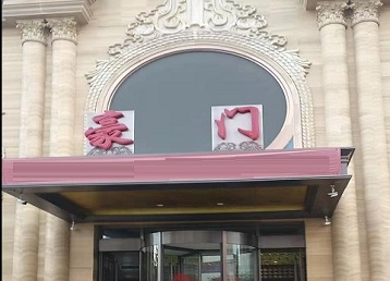 新沂哪个KTV真空最好玩-豪门国际KTV消费真空服务点评